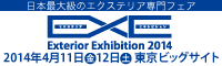 EXE2014 日本最大級のエクステリア専門フェア