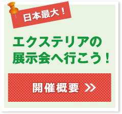 日本最大！エクステリアの展示会へ行こう！