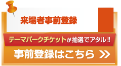 来場者事前登録はこちら