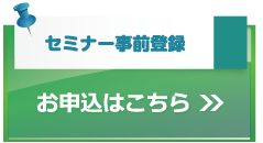 セミナー事前登録はこちら