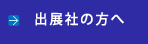 出展社の方へ