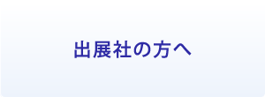 出展社の方へ