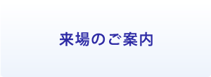 来場のご案内