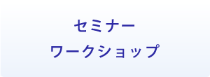 セミナーワークショップ