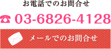 お電話でのお問い合わせ 03-6826-4128