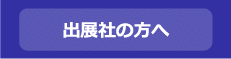 出展社の方へ