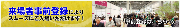 来場者事前登録によりスムーズにご入場いただけます！