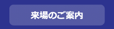 来場のご案内