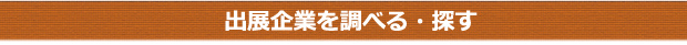 出展社を調べる・探す