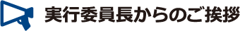 実行委員長からのご挨拶