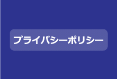 プライバシーポリシー