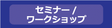 セミナー/ワークショップ