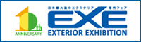 EXE2015 日本最大級のエクステリア専門フェア