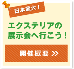 日本最大！エクステリアの展示会へ行こう！