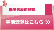 来場者事前登録はこちら