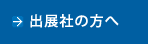 出展社の方へ