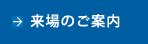 来場のご案内