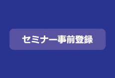 セミナー事前登録