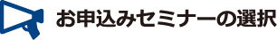 お申込みセミナーの選択