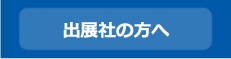 出展社の方へ