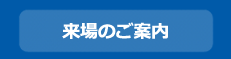 来場のご案内