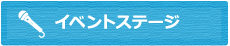 イベントステージ