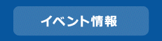 イベント情報