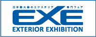 EXE2016 日本最大級のエクステリア専門フェア