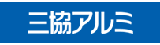 三協立山株式会社三協アルミ社 ウェブサイトへ