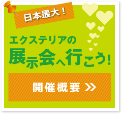 日本最大！エクステリアの展示会へ行こう！