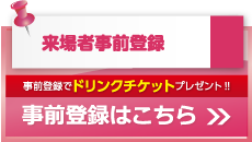 来場者事前登録はこちら