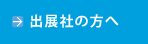 出展社の方へ