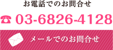 お電話でのお問い合わせ 03-6826-4128