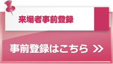 来場者事前登録はこちら