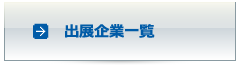 出展企業一覧