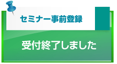 セミナー事前登録受付終了