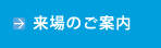 来場のご案内