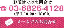 お電話でのお問い合わせ 03-6826-4128