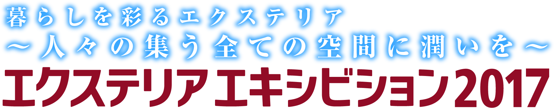 暮らしを彩るエクステリア～人々の集うすべての空間に潤いを～エクステリア エキシビション2017