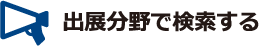 出展分野で検索する