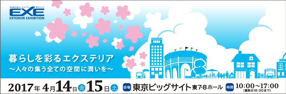 エクステリアでおもてなし～エクステリアエキシビション2017 2017年4月14日、15日 東京ビッグサイトにて開催します。