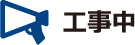 工事中