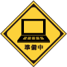 準備中