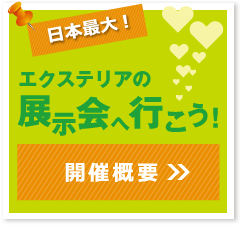 日本最大！エクステリアの展示会へ行こう！