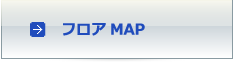 フロアMAP