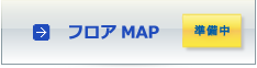 フロアMAP