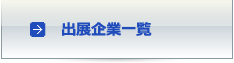 出展企業一覧