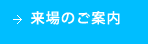 来場のご案内