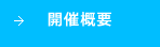 開催概要