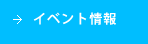イベント情報